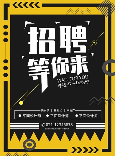 招聘海报黄色黑色版