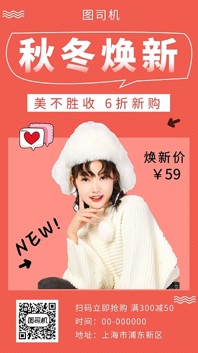 红色时尚秋冬女装新品手机海报模板