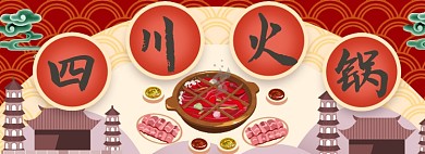 四川火锅淘宝banner