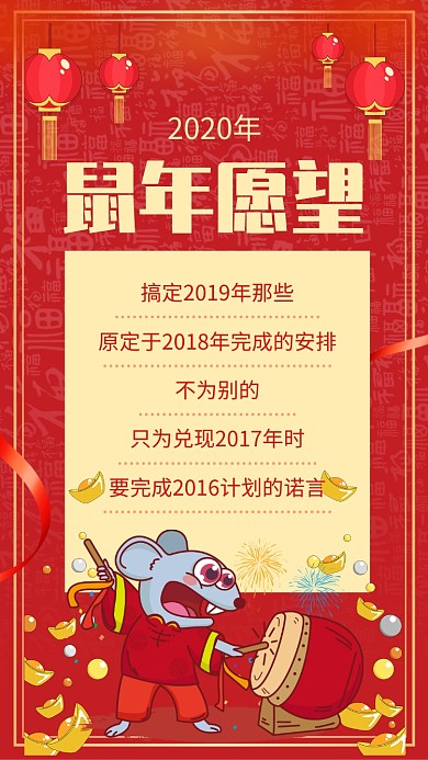 红色大气2020年鼠年愿望宣传手机海报