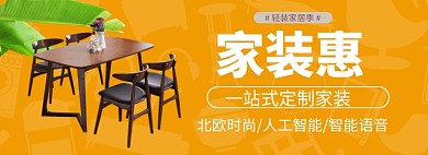 家装惠淘宝banner