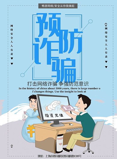 简约预防电信网络诈骗宣传海报