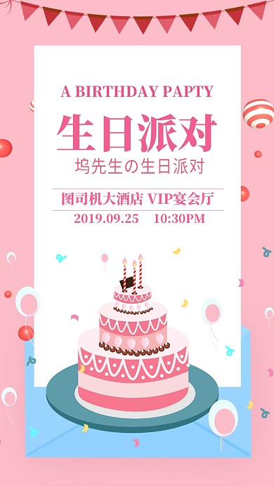 粉色简约扁平生日派对手机海报
