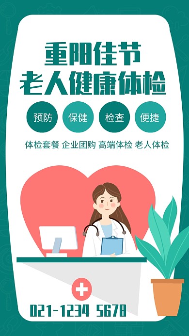 绿色简约重阳佳节老人健康体检宣传海报