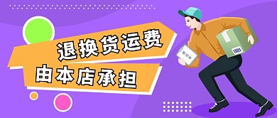 退换货运费公众号首图