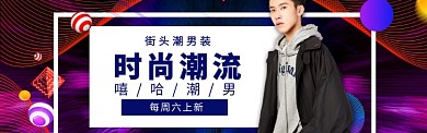 潮流男装海报banner