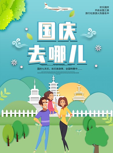 创意卡通国庆旅游海报