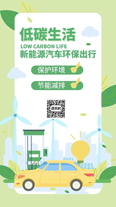 环保出行新能源汽车公益手机海报