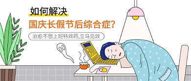 创意插画国庆长假综合症公众号首图
