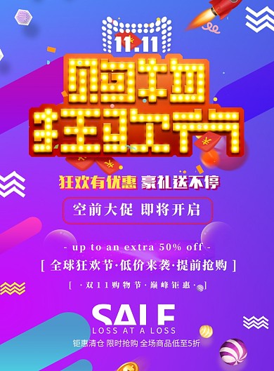 双十一购物狂欢节印刷海报