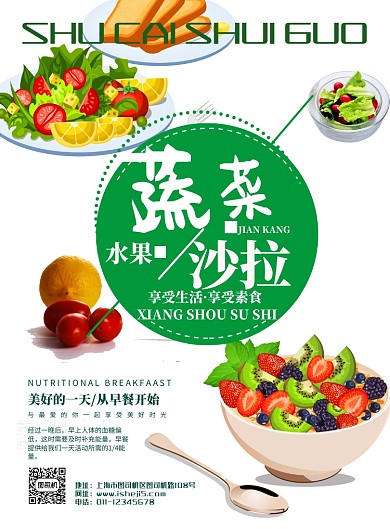 蔬菜水果沙拉宣传海报