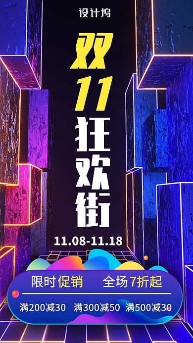 彩色创意双十一狂欢街商铺促销宣传海报