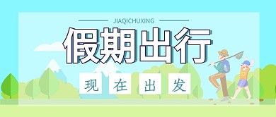 假期出行公众号首图