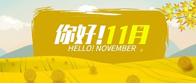 黄色月签你好十一月首图