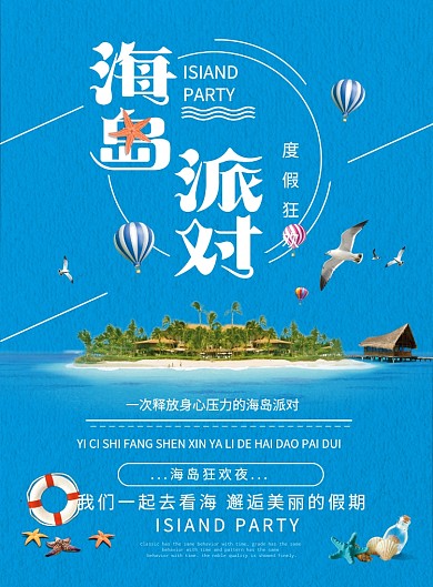 海岛派对海报