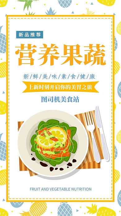 白色扁平简约新鲜美味素食手机海报