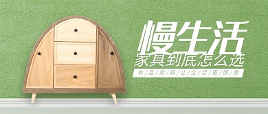 绿色家具家居家具怎么选首图