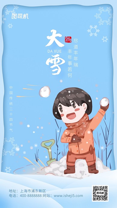 浅蓝色简约风大雪节气手机海报