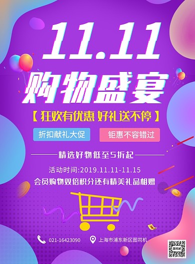 紫色简约双十一购物盛宴宣传促销印刷海报
