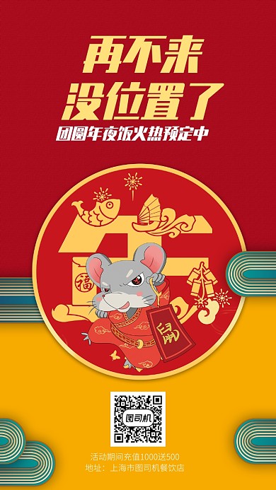 简约创意鼠年年夜饭预订手机海报