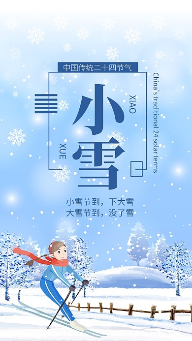 简约插画风小雪节气宣传手机海报