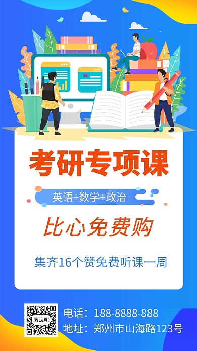 考研培训宣传手机海报