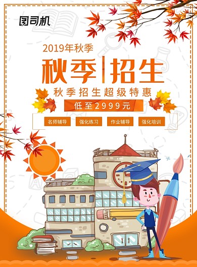 2019秋季招生海报