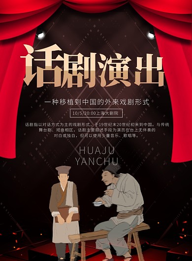 时尚话剧演出印刷海报