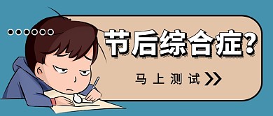 节后综合症测试公众号首图