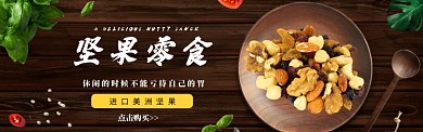 进口休闲零食坚果banner