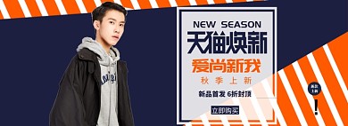 时尚服饰秋季上新banner