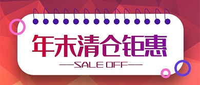 年末清仓钜惠新媒体配图