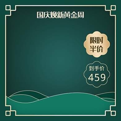 绿色调国庆黄金周半价直通车