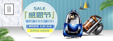 天猫感恩节家电吸尘器限时促销优惠活动淘宝banner