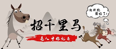 千里马招聘卡通手机首图