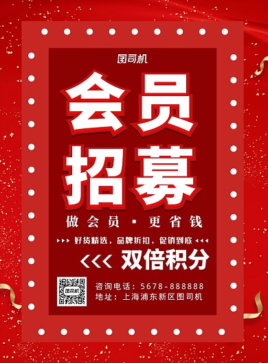 红色喜庆促销会员招募扫码海报模板