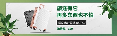皮箱国庆旅行绿色banner