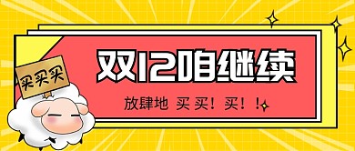 双12咱继续公众号首图