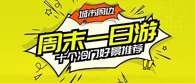 黄色旅游出行周末一日游首图