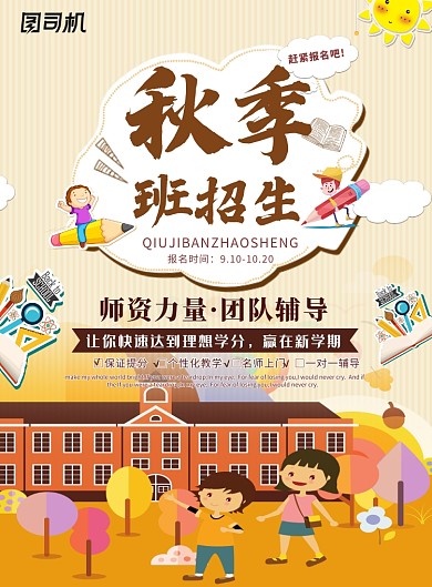 创意卡通秋季班招生海报