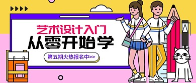 扁平卡通艺术设计培训公众号首图