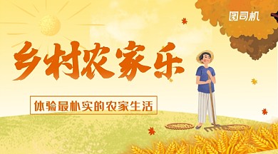 卡通手绘乡村农家乐手机横幅海报