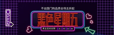 黑金背景黑色星期五促销海报banner