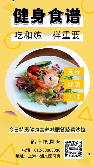黄色清新健身食谱手机海报模板