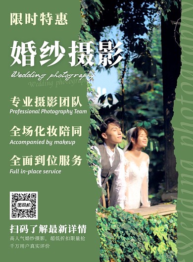 绿色婚纱摄影限时优惠宣传海报