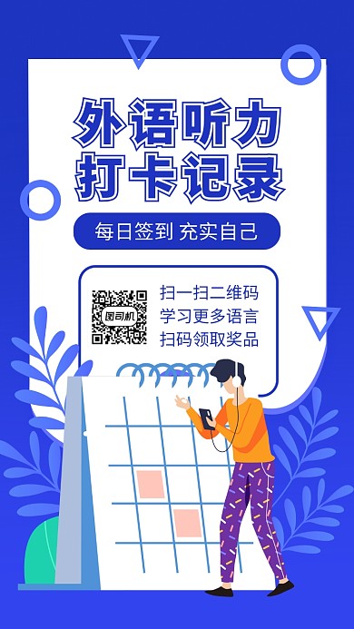 外语听力练习打卡手机海报