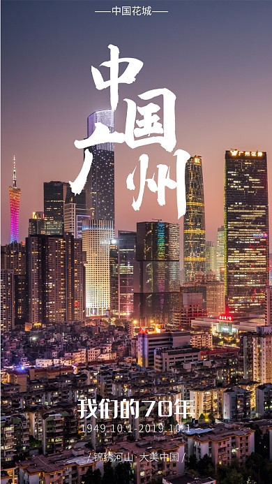 国庆旅游打卡晒家乡之广州营销手机海报