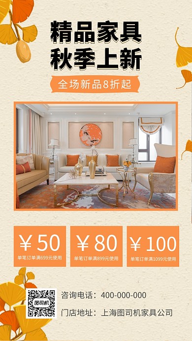 精品家具秋季上新宣传促销海报
