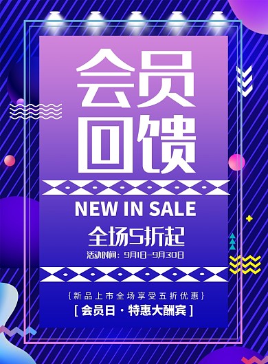 简约VIP会员回馈日促销海报