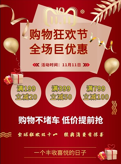 红色喜庆双十一狂欢节印刷海报